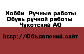 Хобби. Ручные работы Обувь ручной работы. Чукотский АО